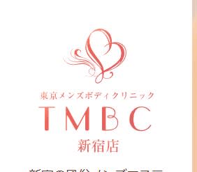 東京メンズボディクリニックTMBC 新宿店