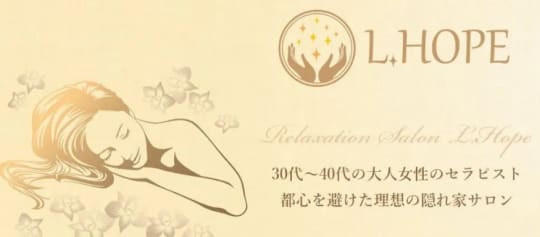 L.HOPE(エルホープ)