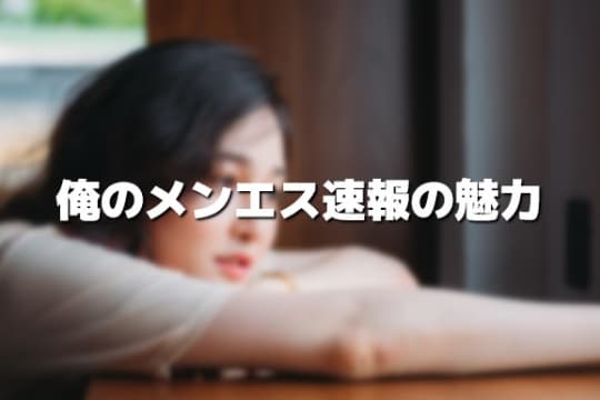 俺のメンエス速報の魅力