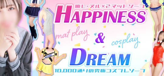 ハピネス＆ドリーム