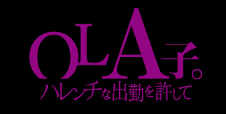 OL A子。