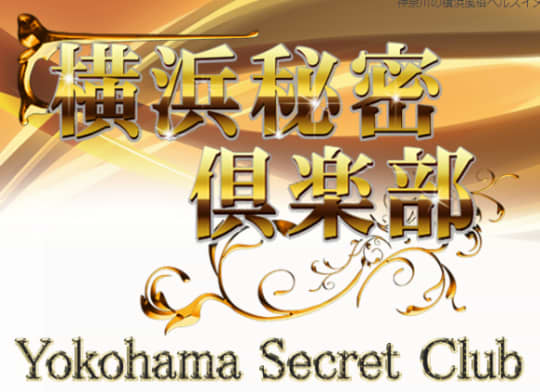 横浜秘密倶楽部