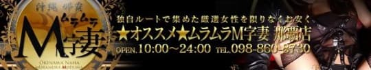 ムラムラM字妻 那覇店
