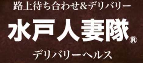 水戸人妻隊
