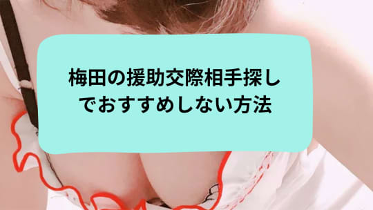 梅田の援助交際相手探しでおすすめしない方法