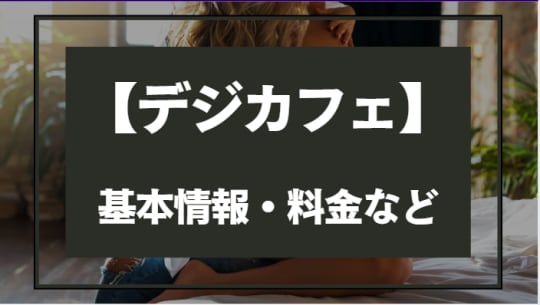 「デジカフェ」の基本情報