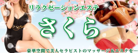 さくら