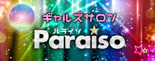 パライソ