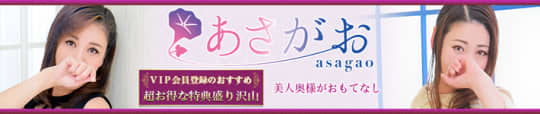 人妻デリヘル！あさがお