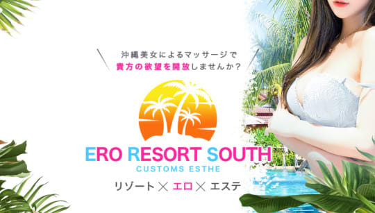 エロリゾートサウス 那覇
