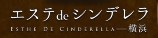 エステDeシンデレラ横浜