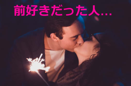 前に好きだった人と