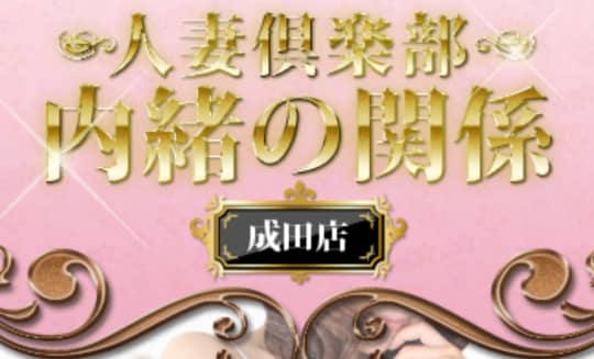 人妻倶楽部内緒の関係 成田店