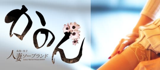 かのん-KANON-