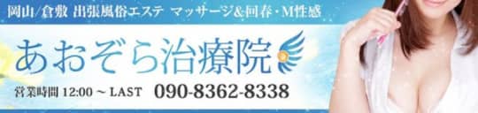 あおぞら治療院 倉敷