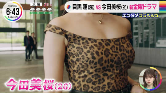  今田美桜 おっぱい