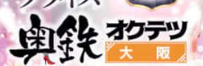 奥鉄オクテツ大阪