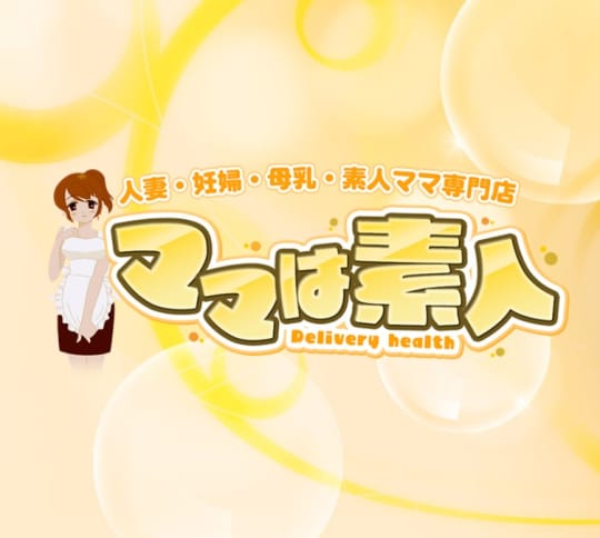 ママは素人