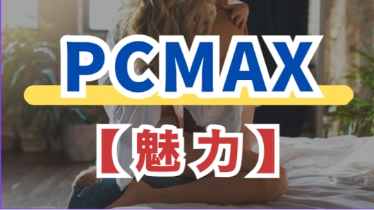 PCMAXの魅力
