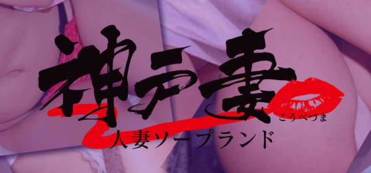 神戸妻