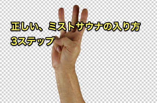 ミストサウナ　入り方　3ステップ