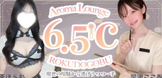 .5℃(ロクドゴブ)