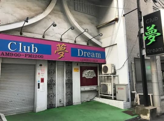 Club 夢の行き方