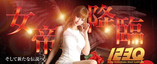 福原のソープ"123Q"