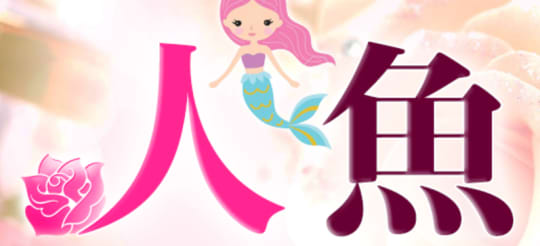 人魚