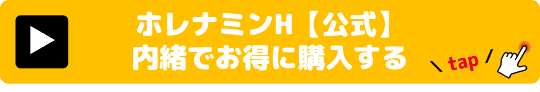 ホレナミンH 媚薬