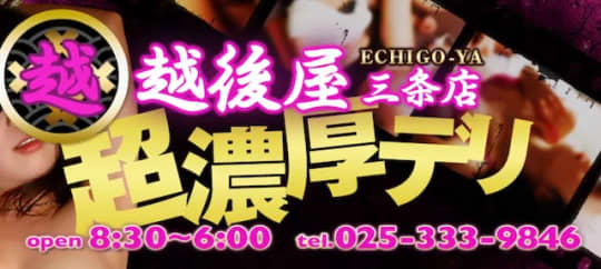 越後屋三条
