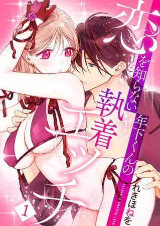 恋を知らない年下くんの執着エッチ
