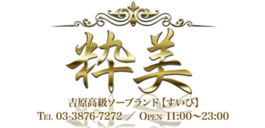 粋美（すいび）