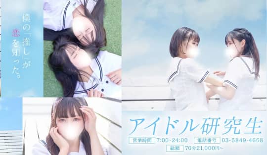 アイドル研究生
