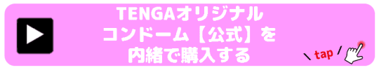 TENGAオリジナルコンドーム