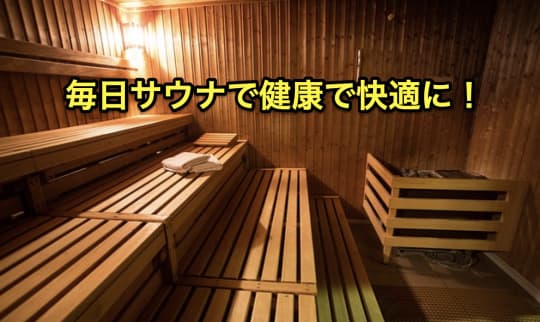 毎日サウナに入ると　健康　快適