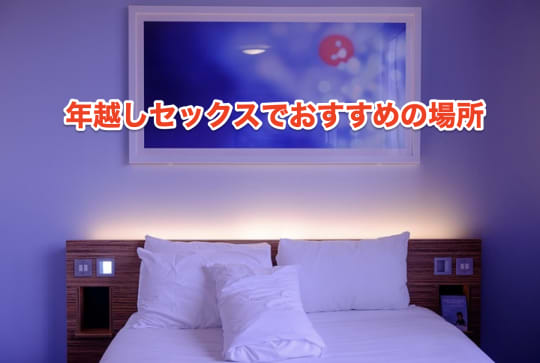 年越し　お正月　セックス　場所