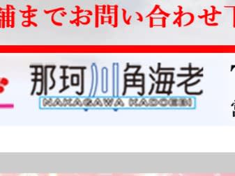 那珂川角海老