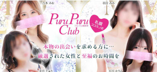 プルプル倶楽部