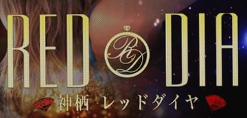 神栖レッドダイヤ