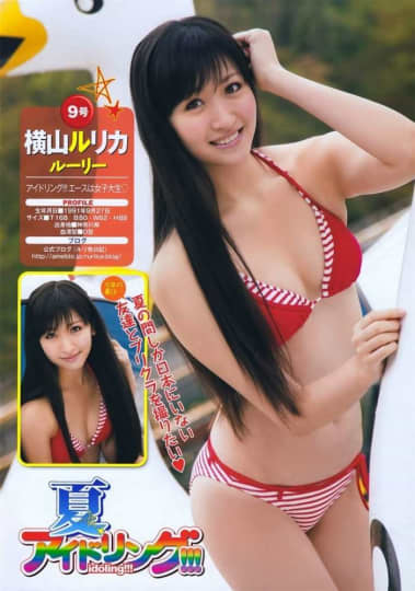 横山ルリカ エロ