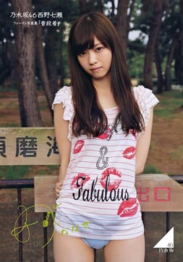 西野七瀬 エロ
