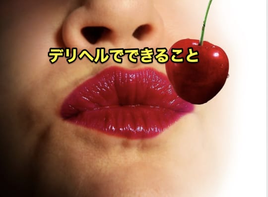 デリヘル　どこまで　できること