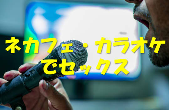 カラオケ