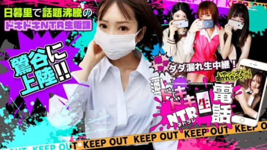 ドキドキNTR寝取られ生電話