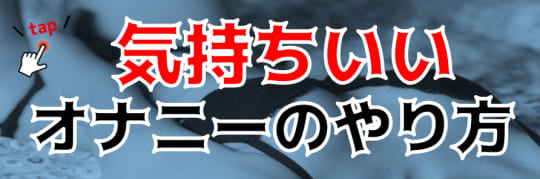 オナニーについての関連記事