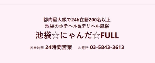 池袋にゃんだFULL