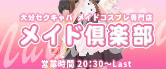 メイド倶楽部