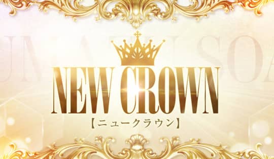 NEW CROWN(ニュークラウン)のトップ画像