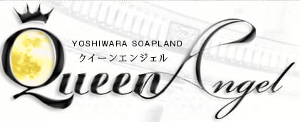 クイーンエンジェル